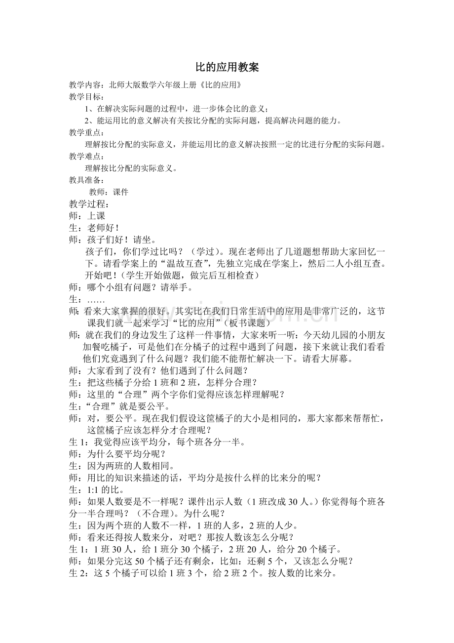 小学数学北师大2011课标版四年级比的应用教学设计.doc_第1页