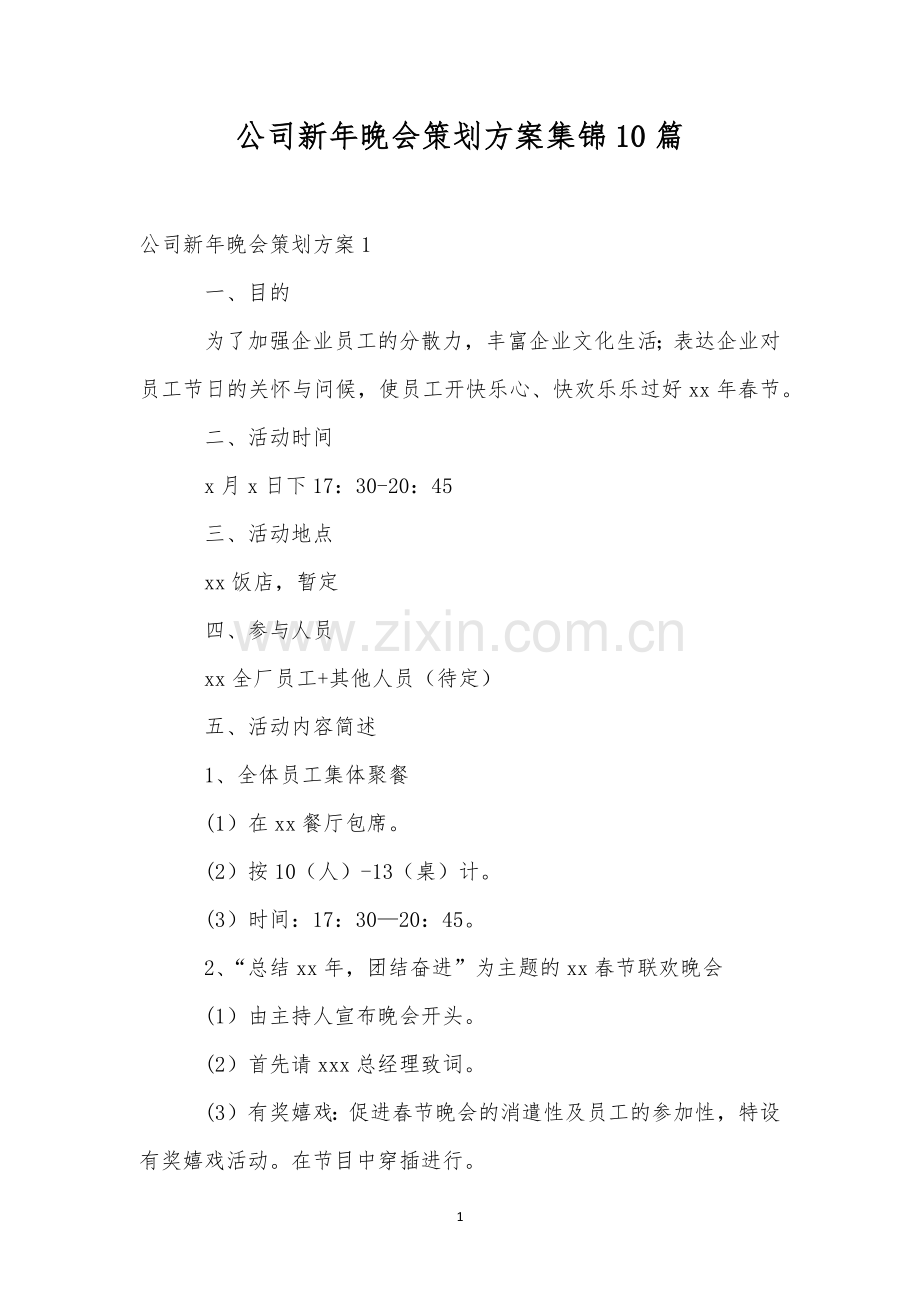 公司新年晚会策划方案集锦10篇.docx_第1页