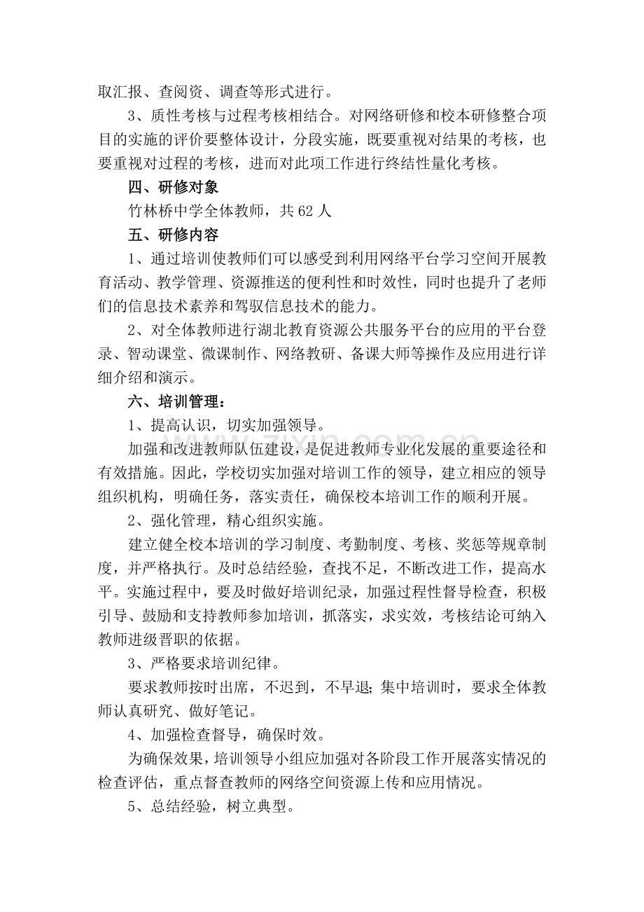 竹林桥中学教师网络研修与校本研修整合工作方案.doc_第2页