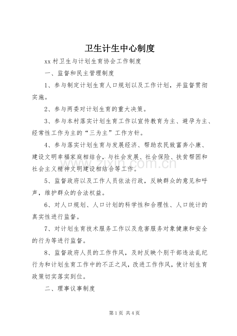 卫生计生中心规章制度 .docx_第1页