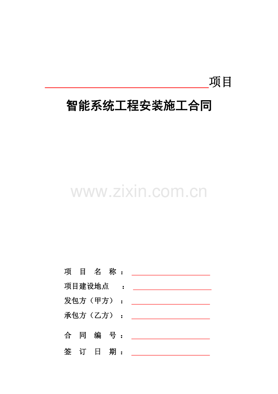 智能化安装施工合同.doc_第1页