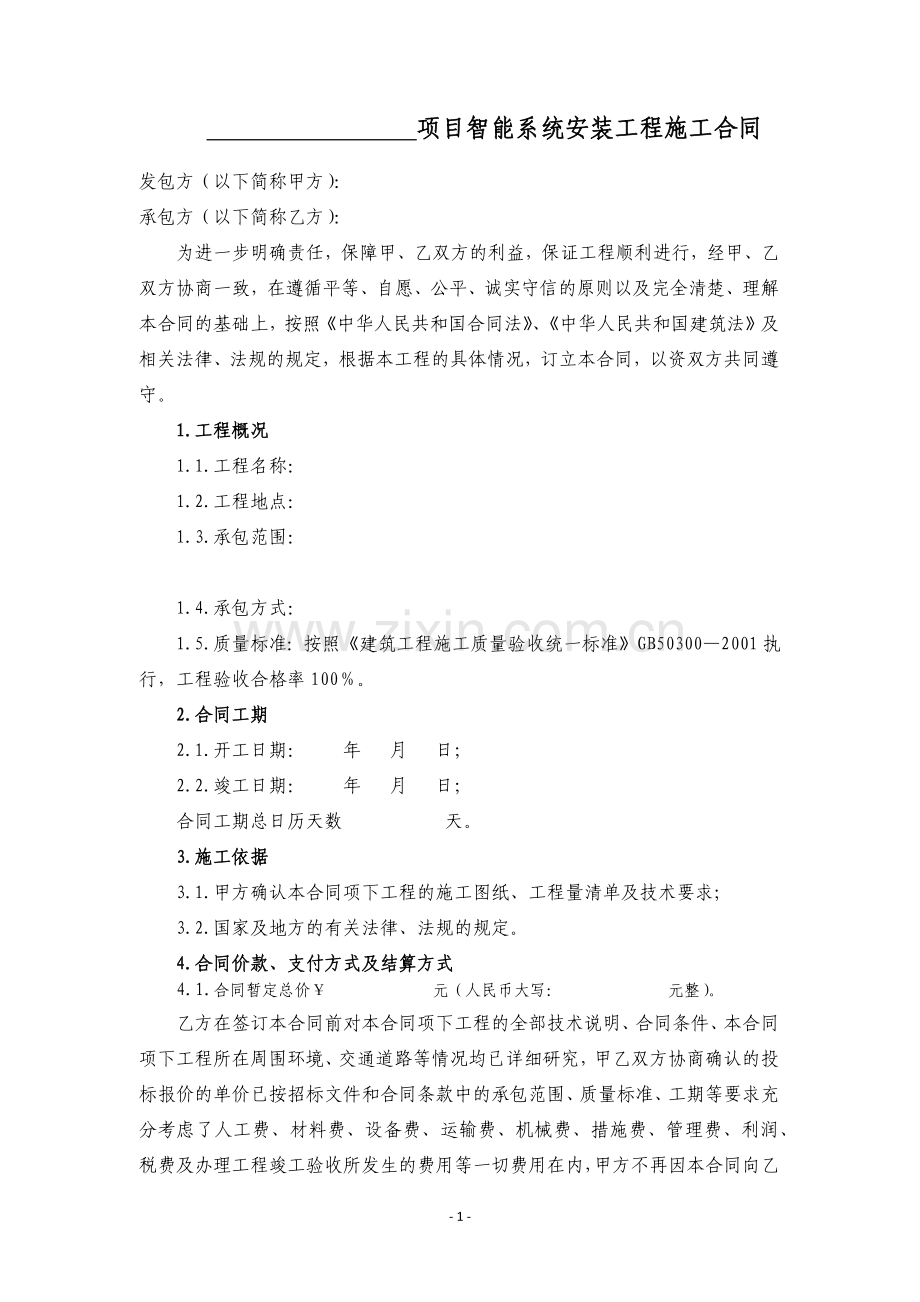 智能化安装施工合同.doc_第2页