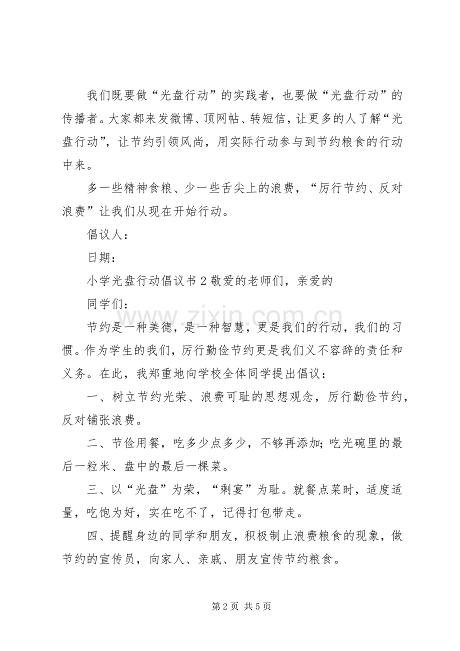 小学光盘行动倡议书范文.docx_第2页