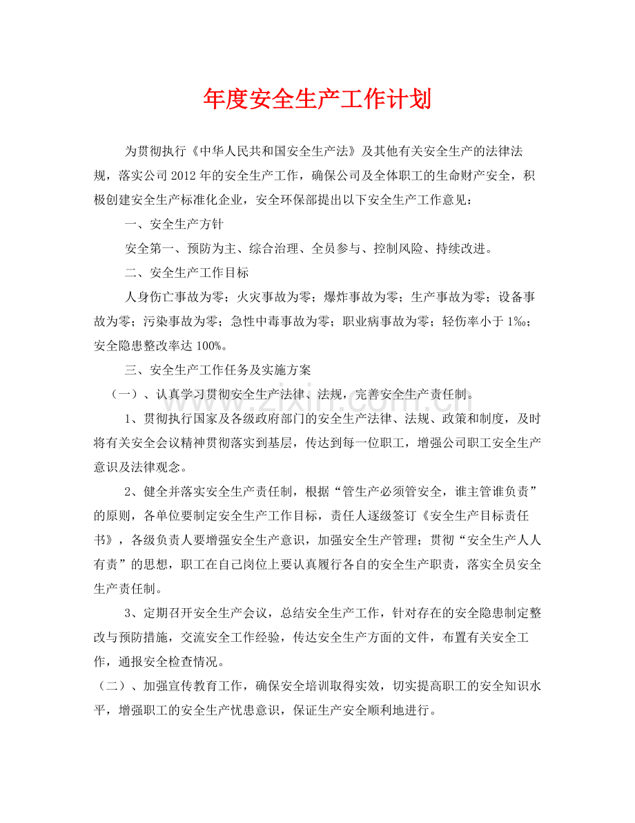 《安全管理文档》之2020年度安全生产工作计划.docx_第1页