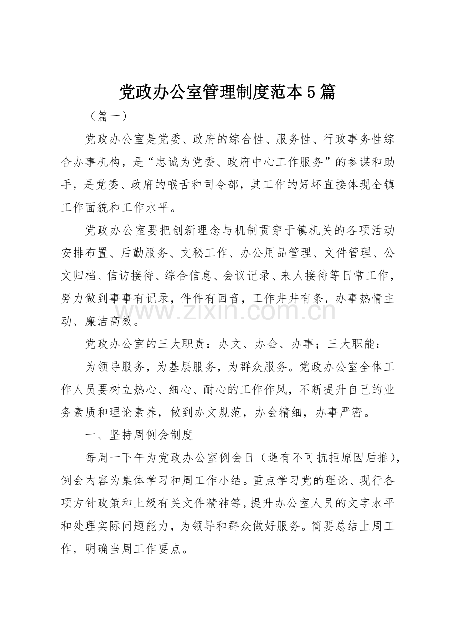 党政办公室管理规章制度范本5篇.docx_第1页