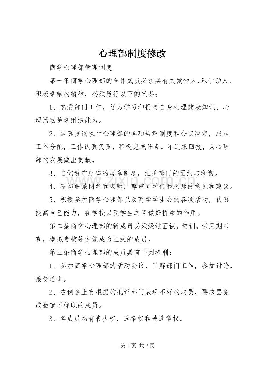 心理部规章制度修改 .docx_第1页