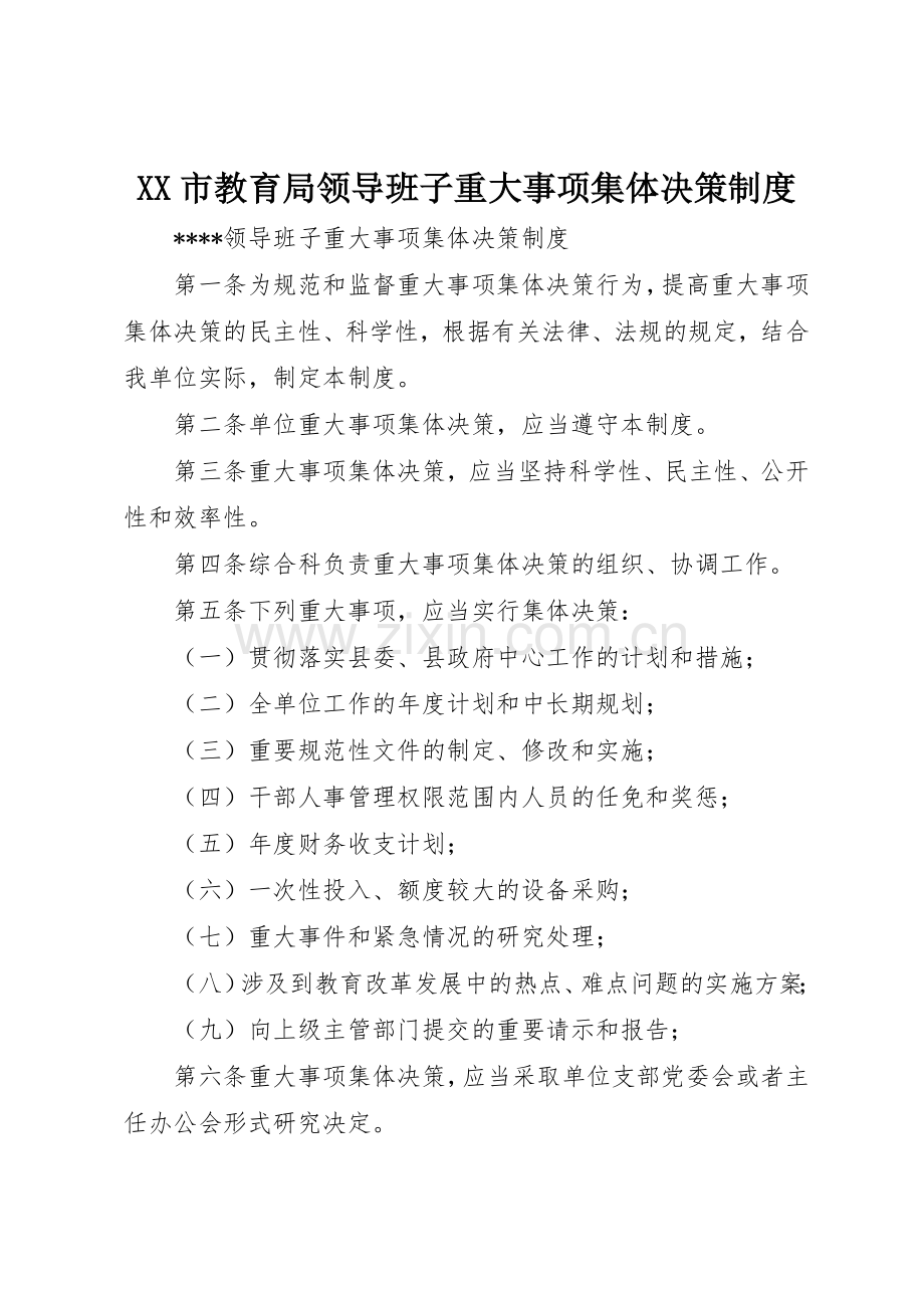 市教育局领导班子重大事项集体决策规章制度(2).docx_第1页