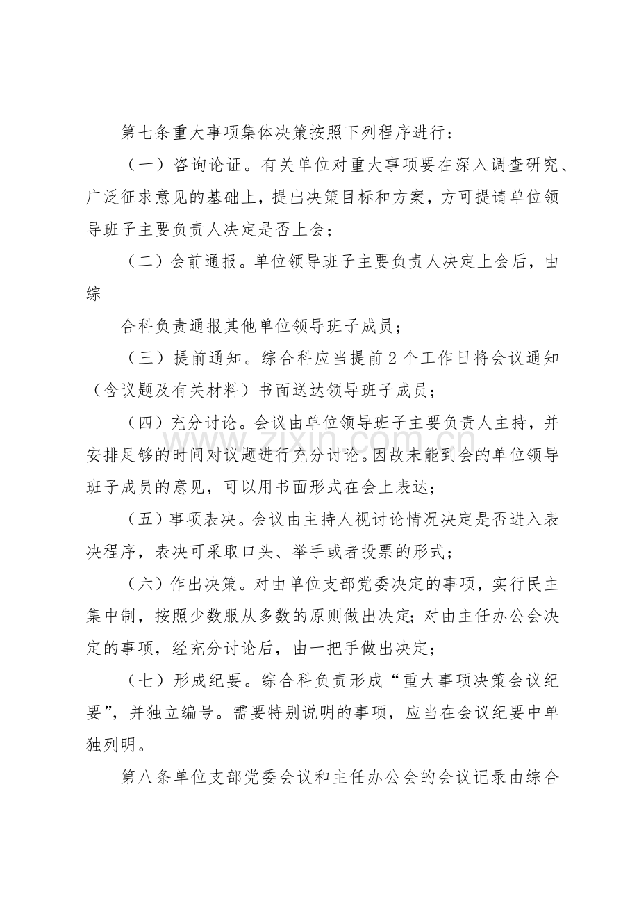 市教育局领导班子重大事项集体决策规章制度(2).docx_第2页