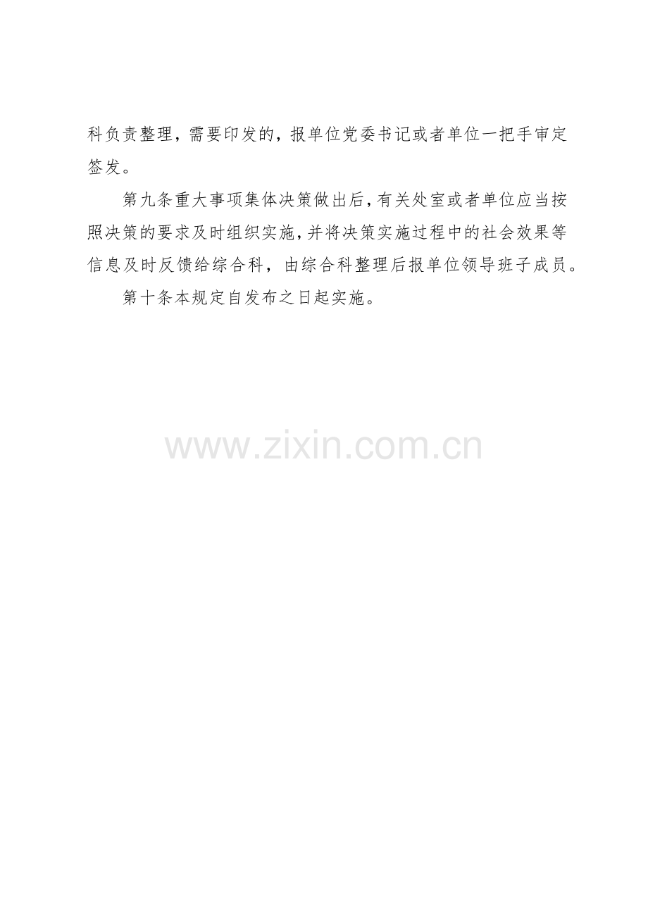 市教育局领导班子重大事项集体决策规章制度(2).docx_第3页