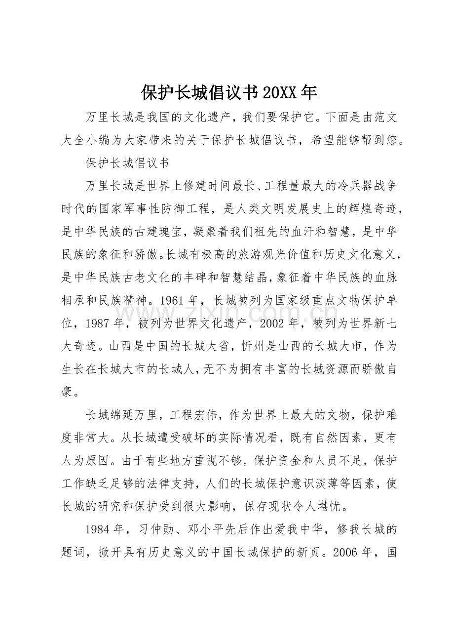 保护长城倡议书范文大全20XX年.docx_第1页