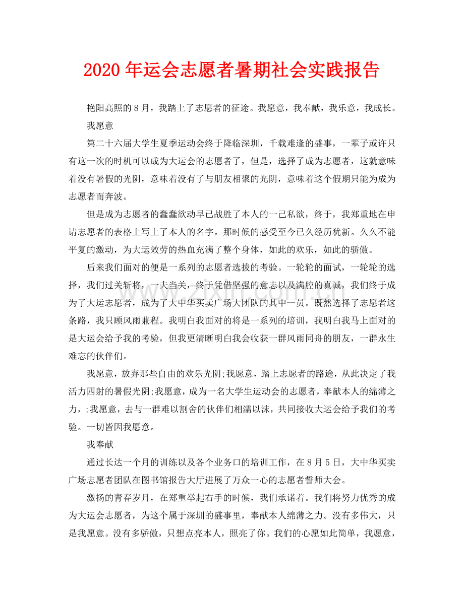 运会志愿者暑期社会实践报告.doc_第1页