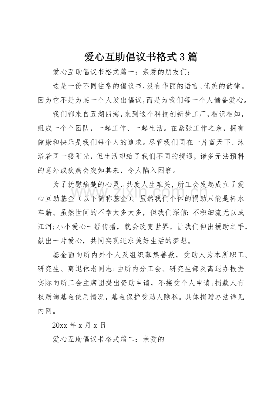 爱心互助倡议书范文格式3篇.docx_第1页