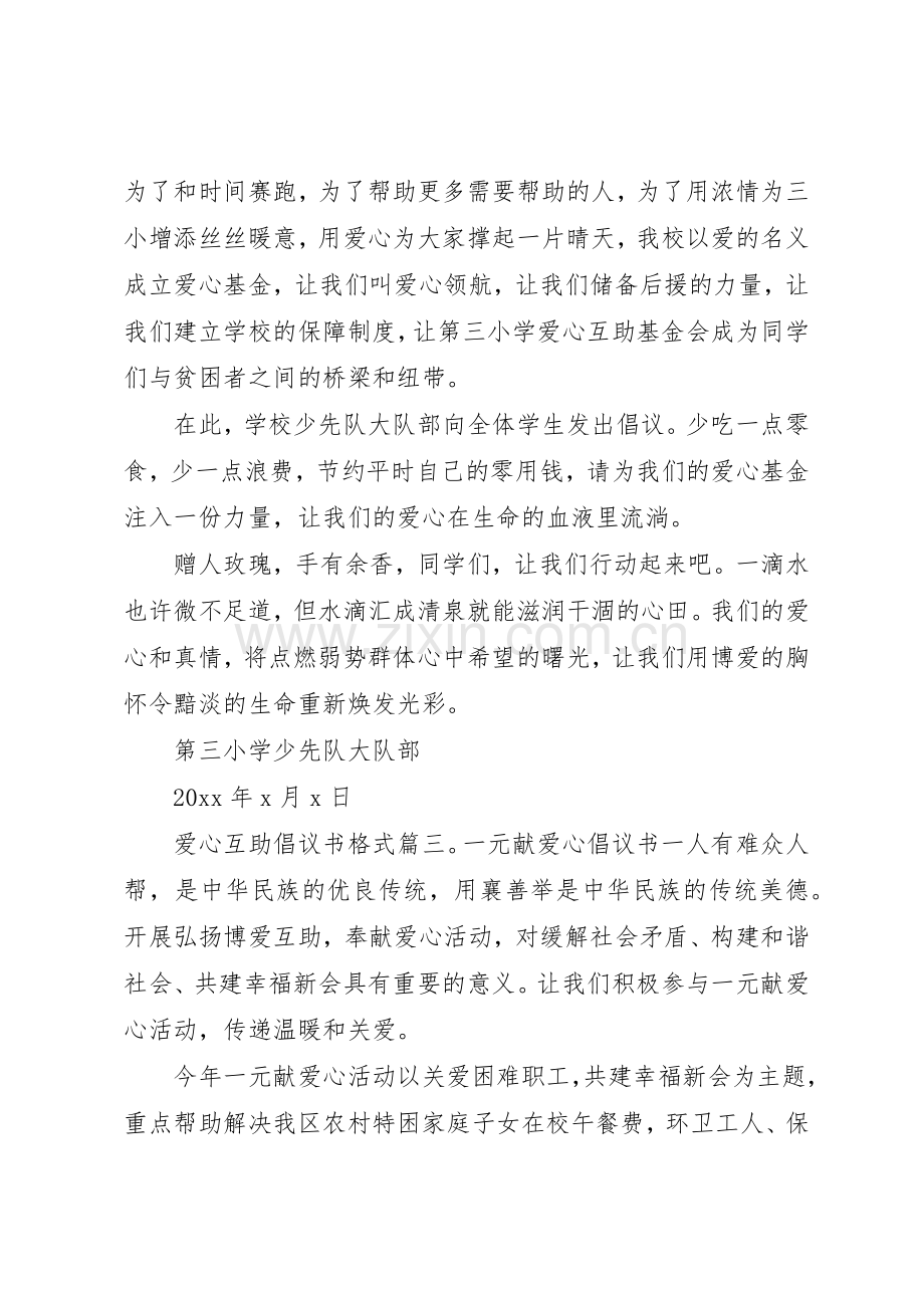 爱心互助倡议书范文格式3篇.docx_第3页