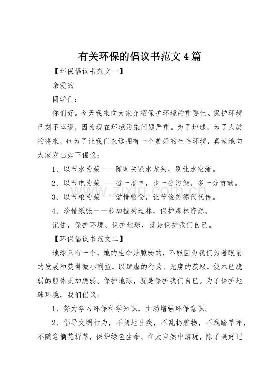 有关环保的倡议书4篇.docx_第1页