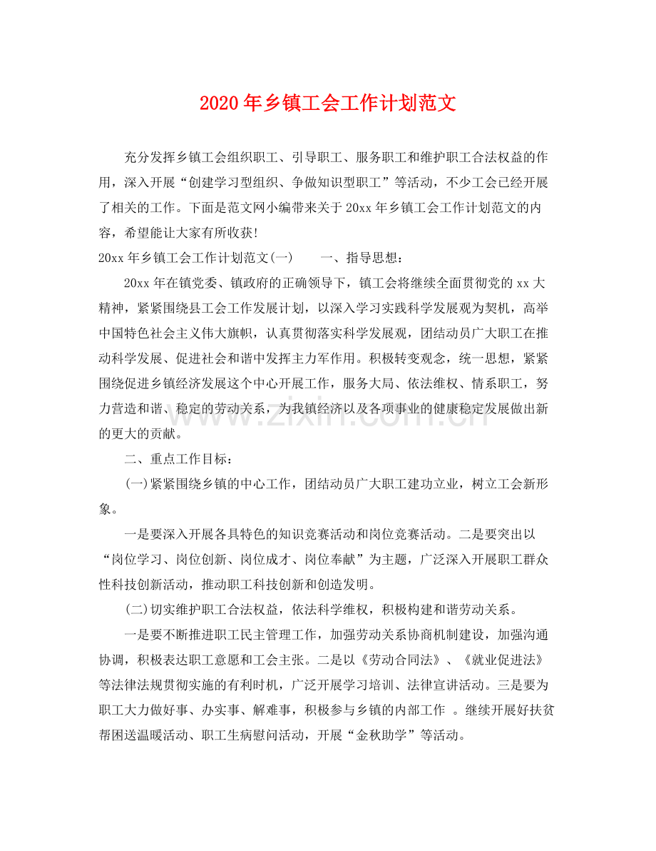 2020年乡镇工会工作计划范文 .docx_第1页