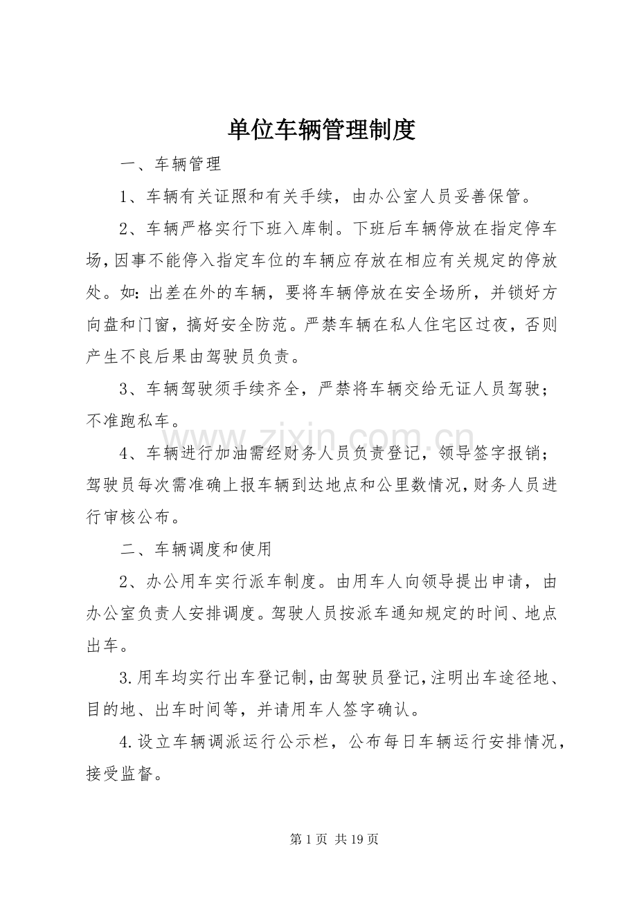 单位车辆管理规章制度细则 (2).docx_第1页