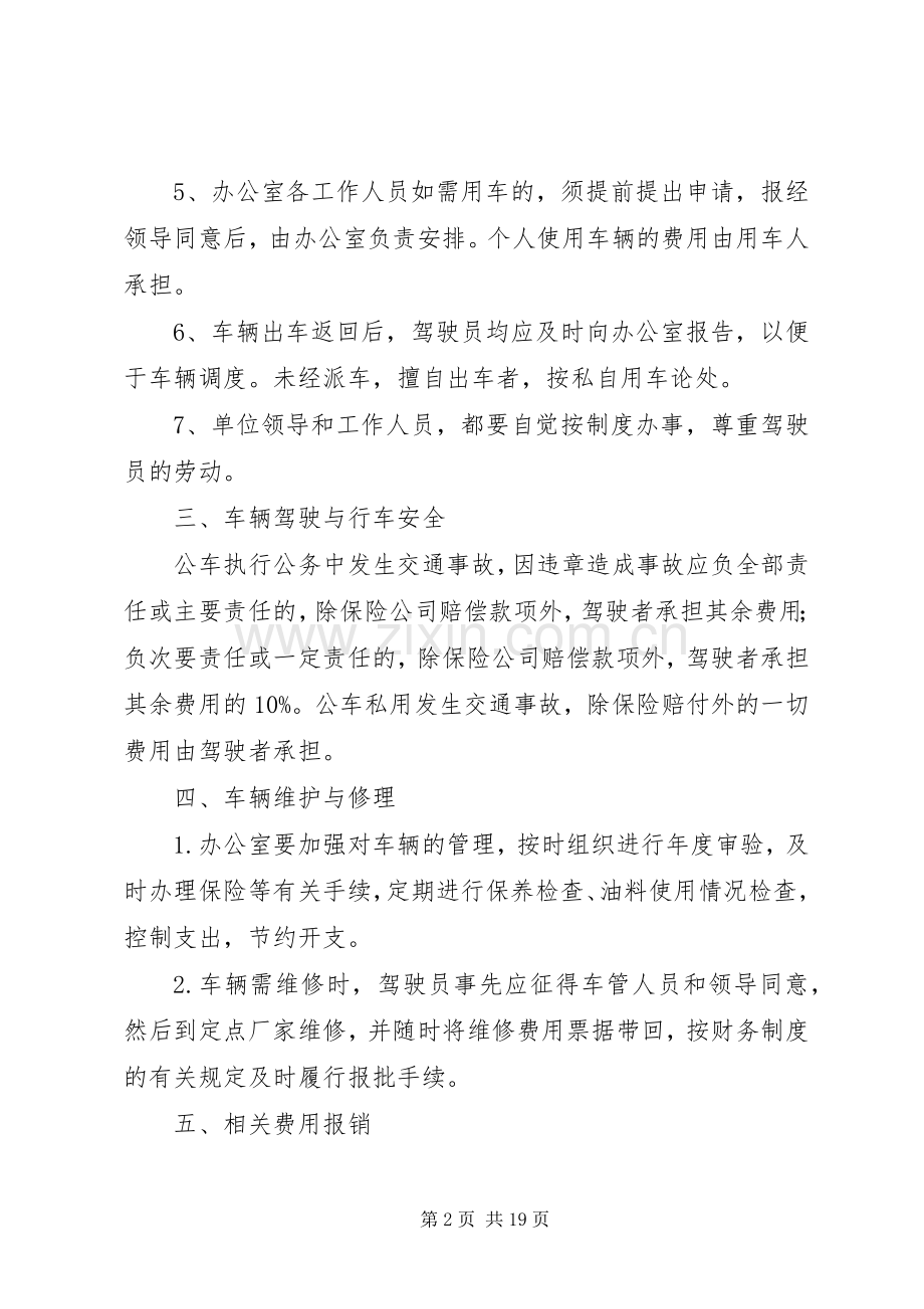 单位车辆管理规章制度细则 (2).docx_第2页