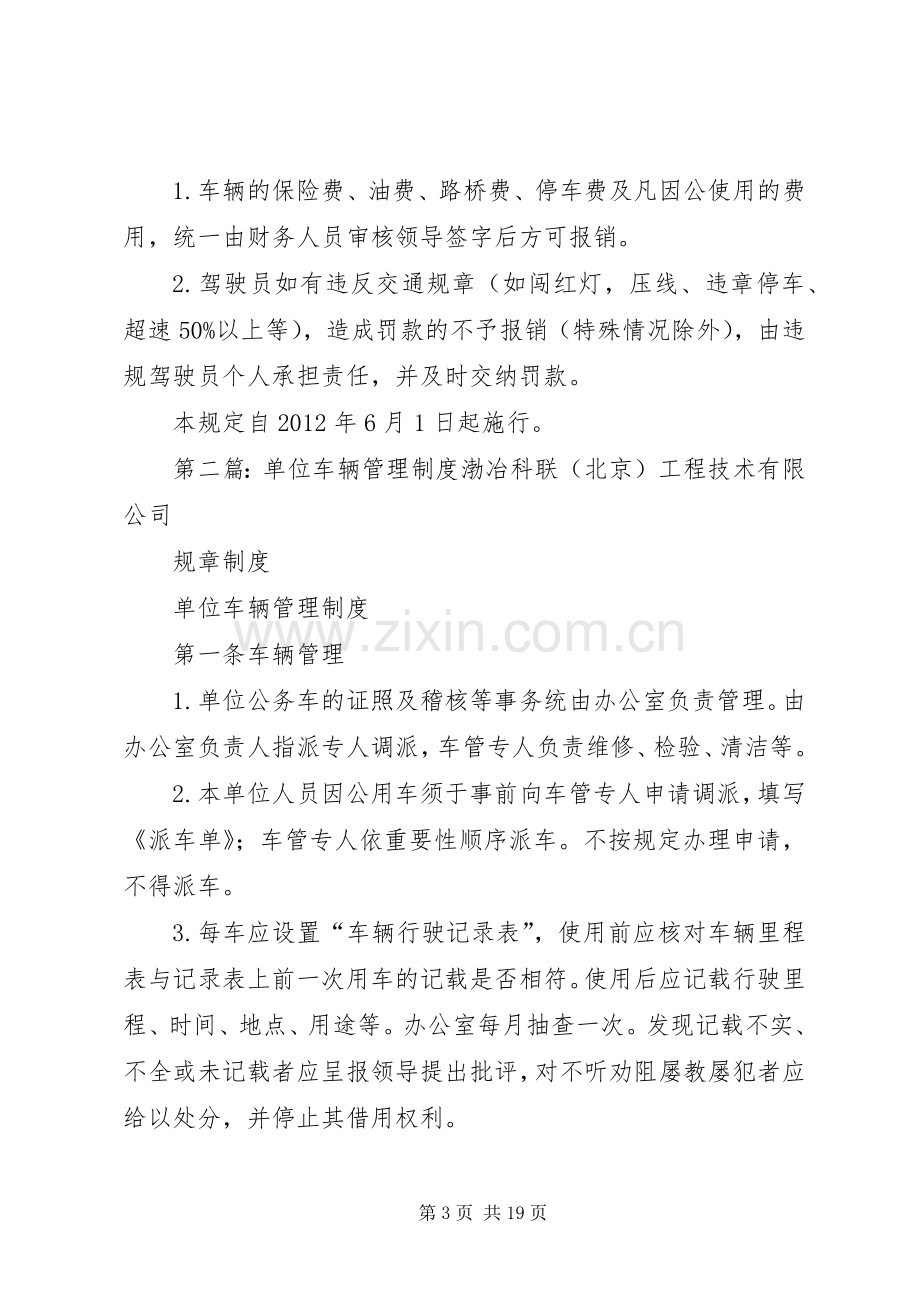 单位车辆管理规章制度细则 (2).docx_第3页