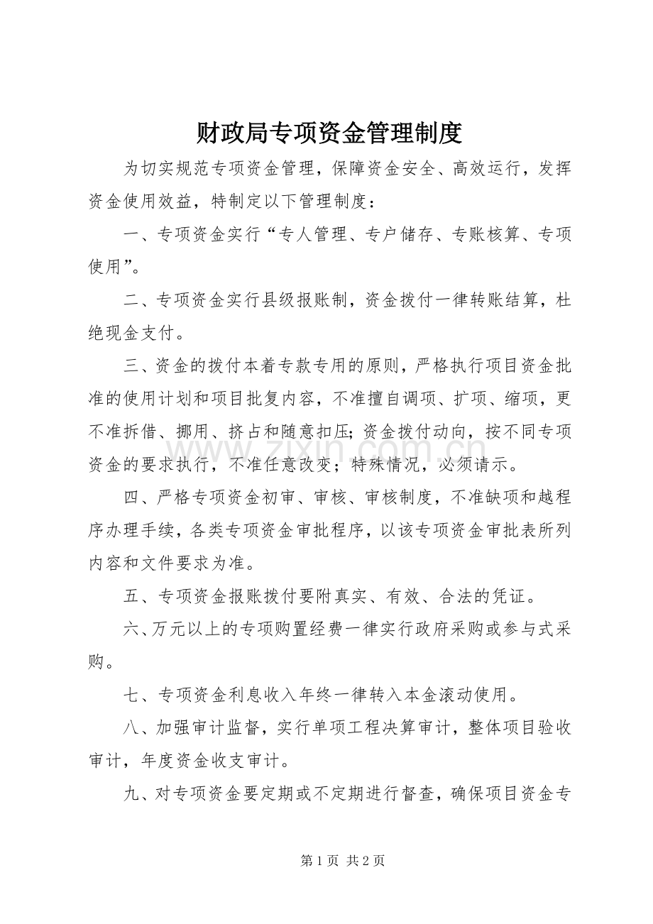 财政局专项资金管理规章制度.docx_第1页