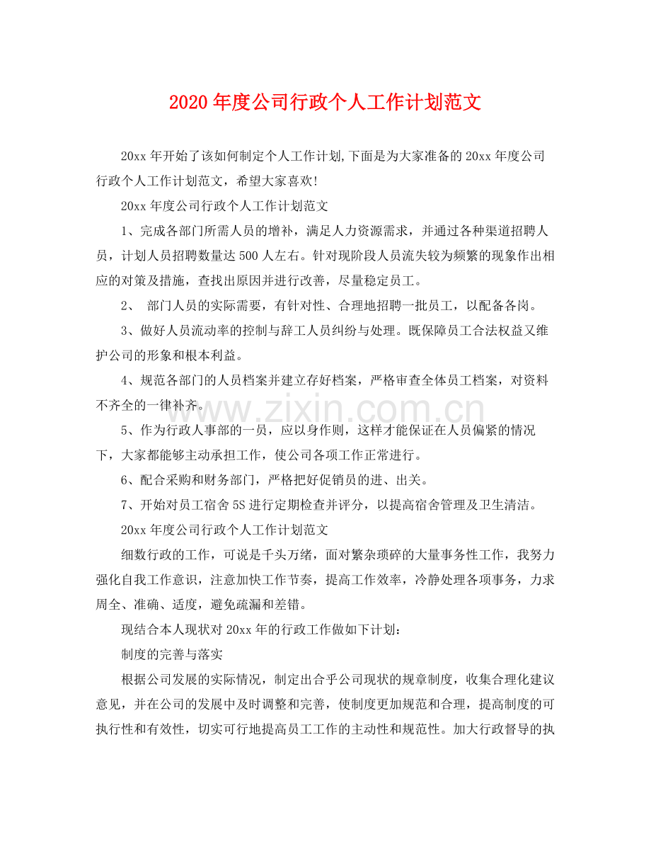 2020年度公司行政个人工作计划范文 .docx_第1页