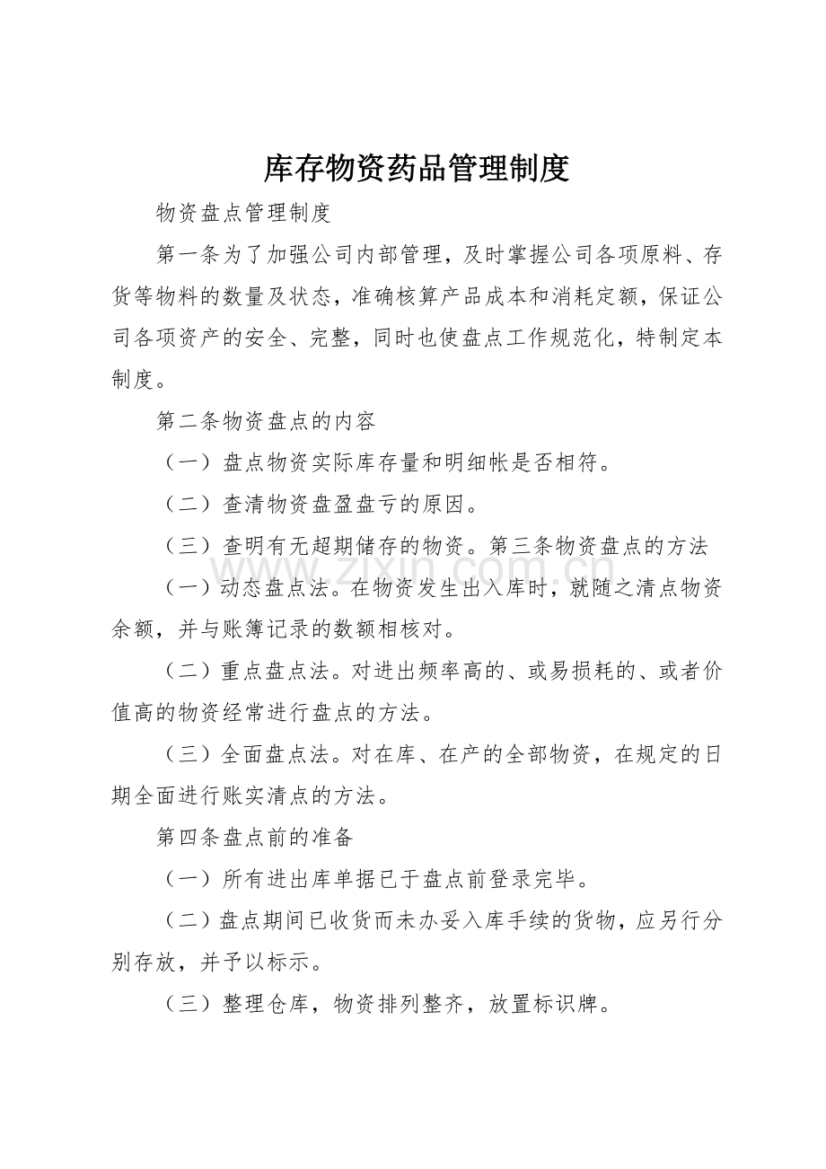 库存物资药品管理规章制度(2).docx_第1页