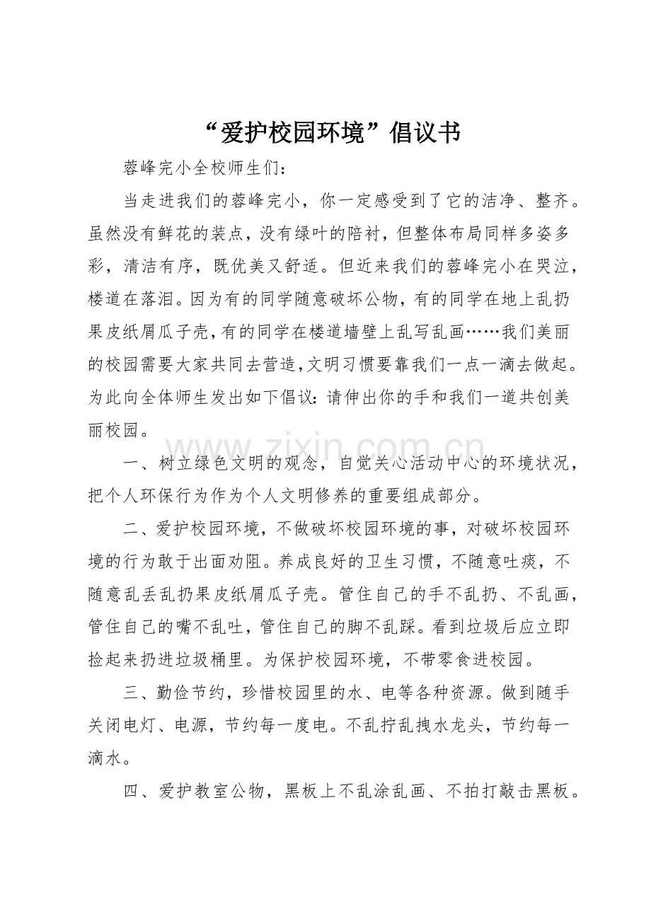 “爱护校园环境”倡议书范文_1.docx_第1页