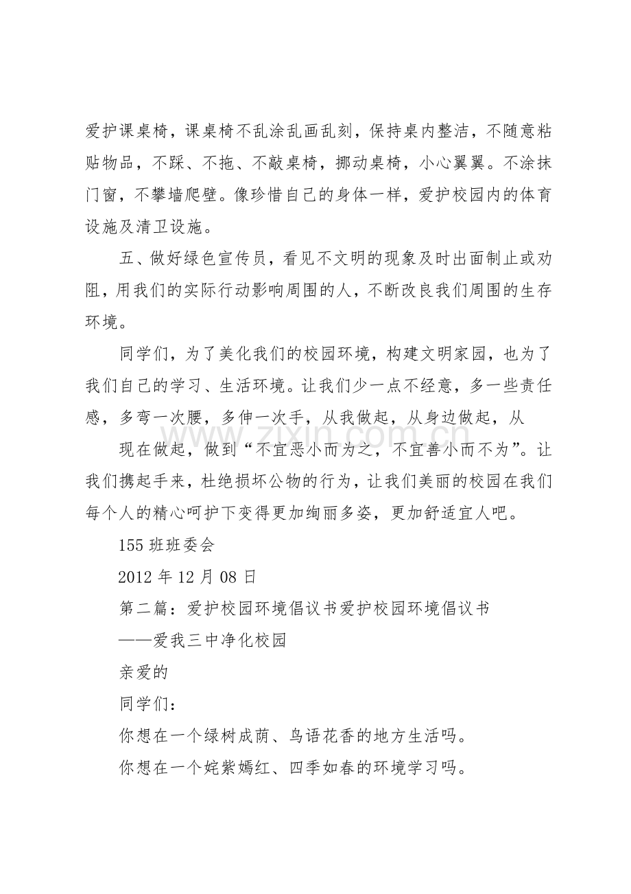 “爱护校园环境”倡议书范文_1.docx_第2页