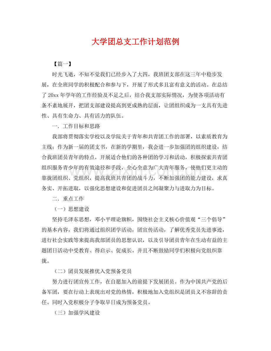 大学团总支工作计划范例 .docx_第1页