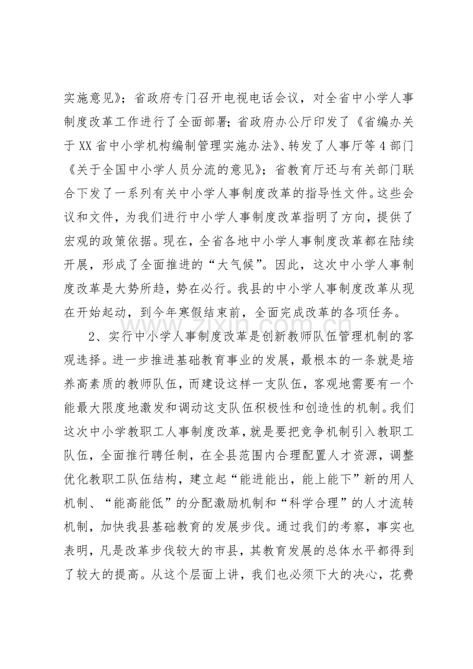 中小学人事规章制度细则改革.docx_第2页