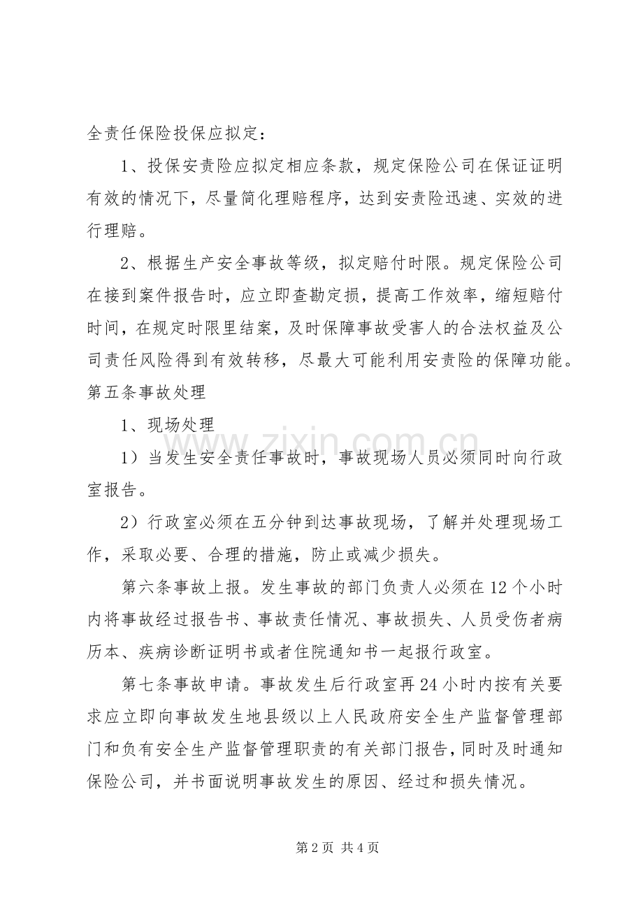 安全生产责任保险规章制度[合集五篇] .docx_第2页