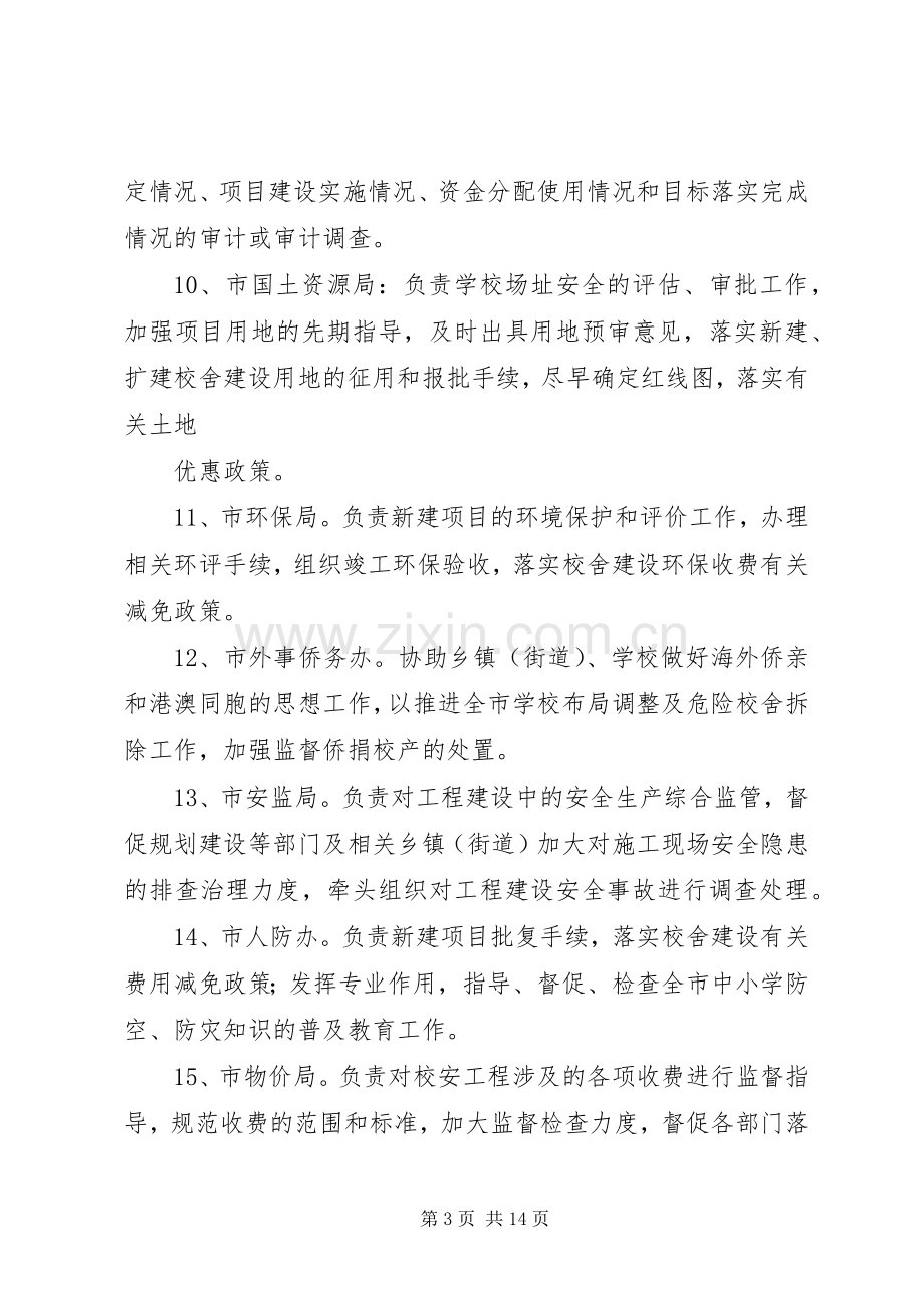 县区校安工程领导小组成员单位及办公室职责要求.docx_第3页