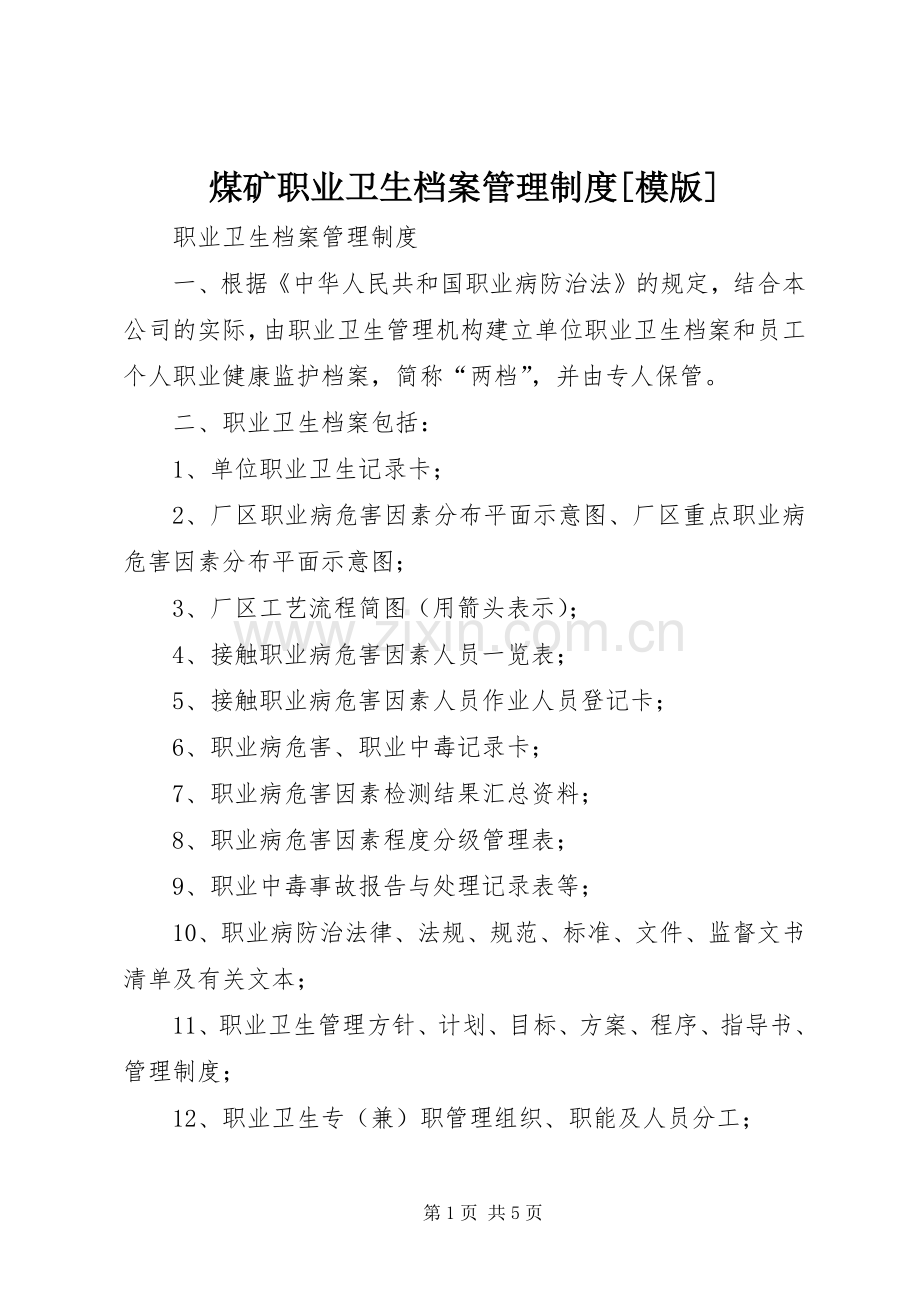 煤矿职业卫生档案管理规章制度[模版] .docx_第1页