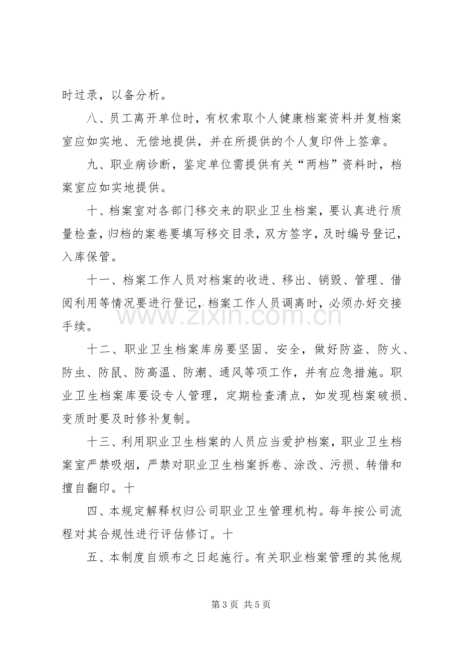 煤矿职业卫生档案管理规章制度[模版] .docx_第3页