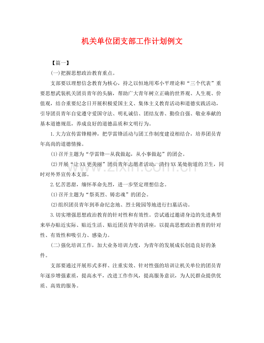 机关单位团支部工作计划例文 .docx_第1页