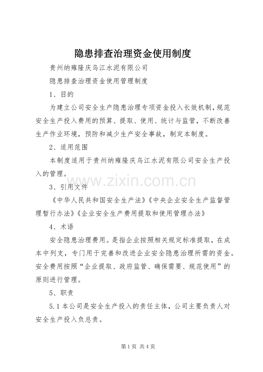 隐患排查治理资金使用规章制度.docx_第1页