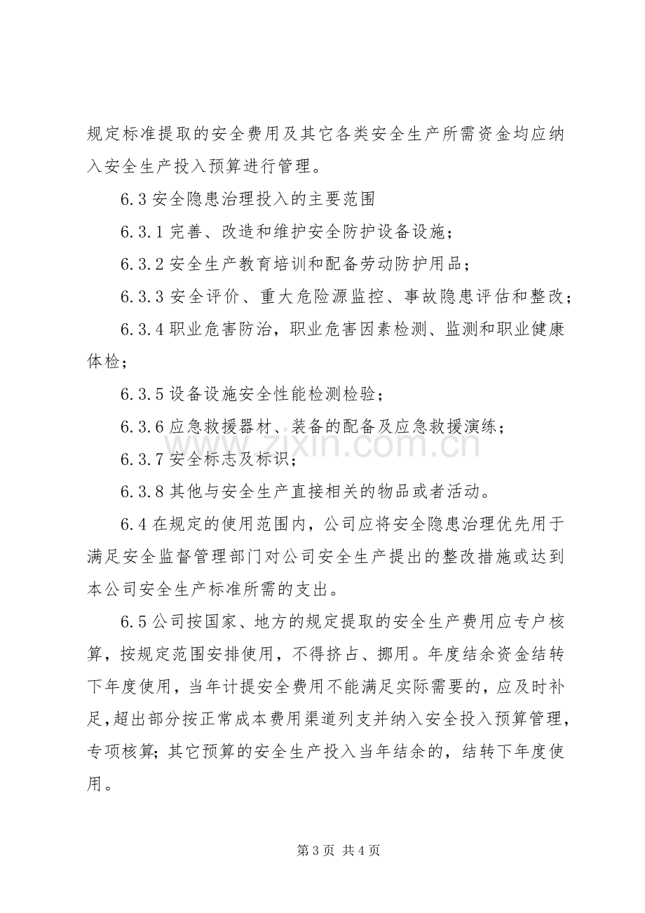 隐患排查治理资金使用规章制度.docx_第3页