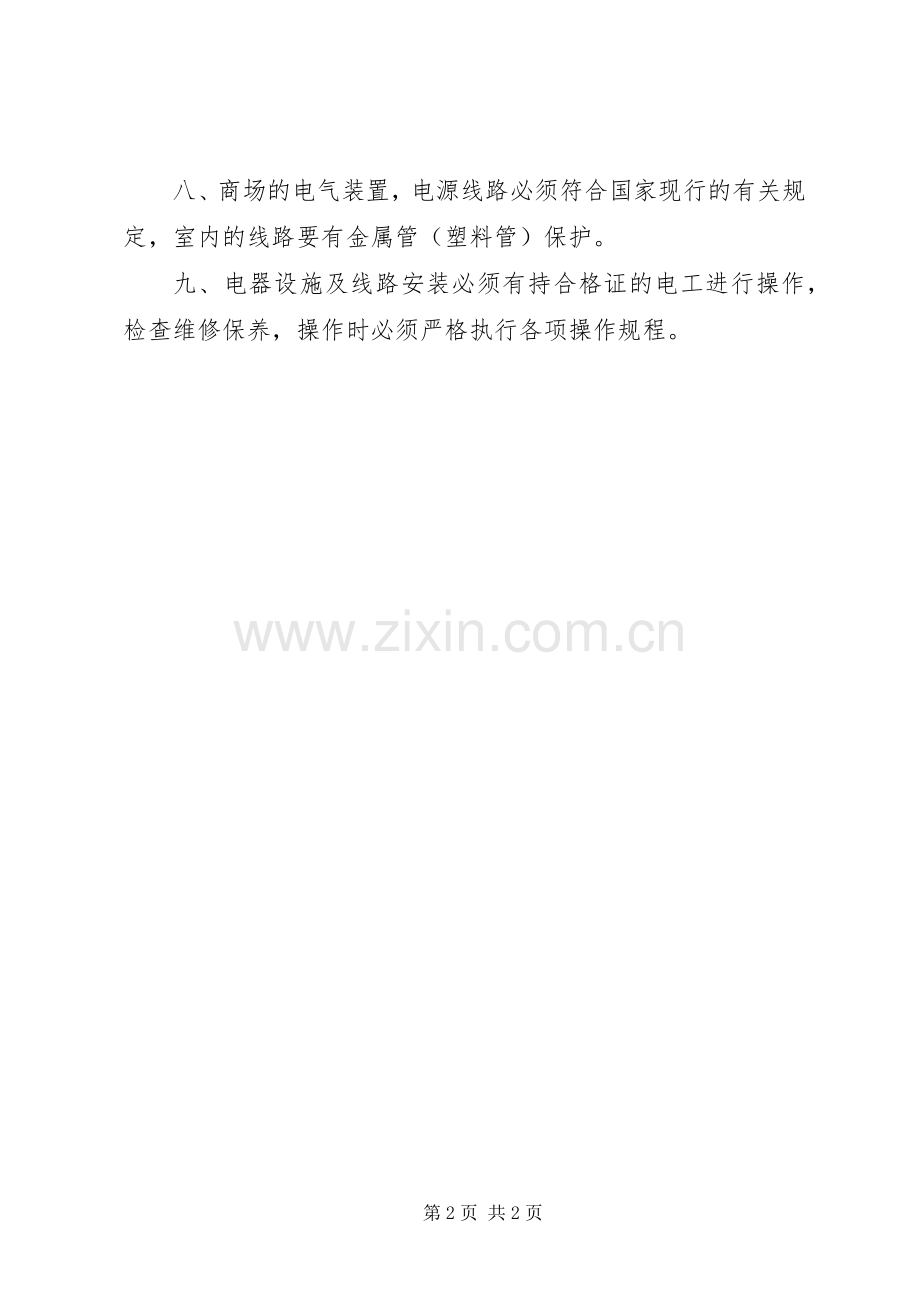 用火用电安全管理规章制度 .docx_第2页