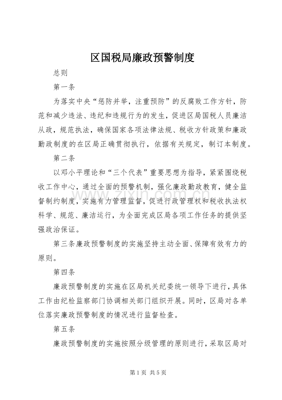 区国税局廉政预警规章制度 (2).docx_第1页