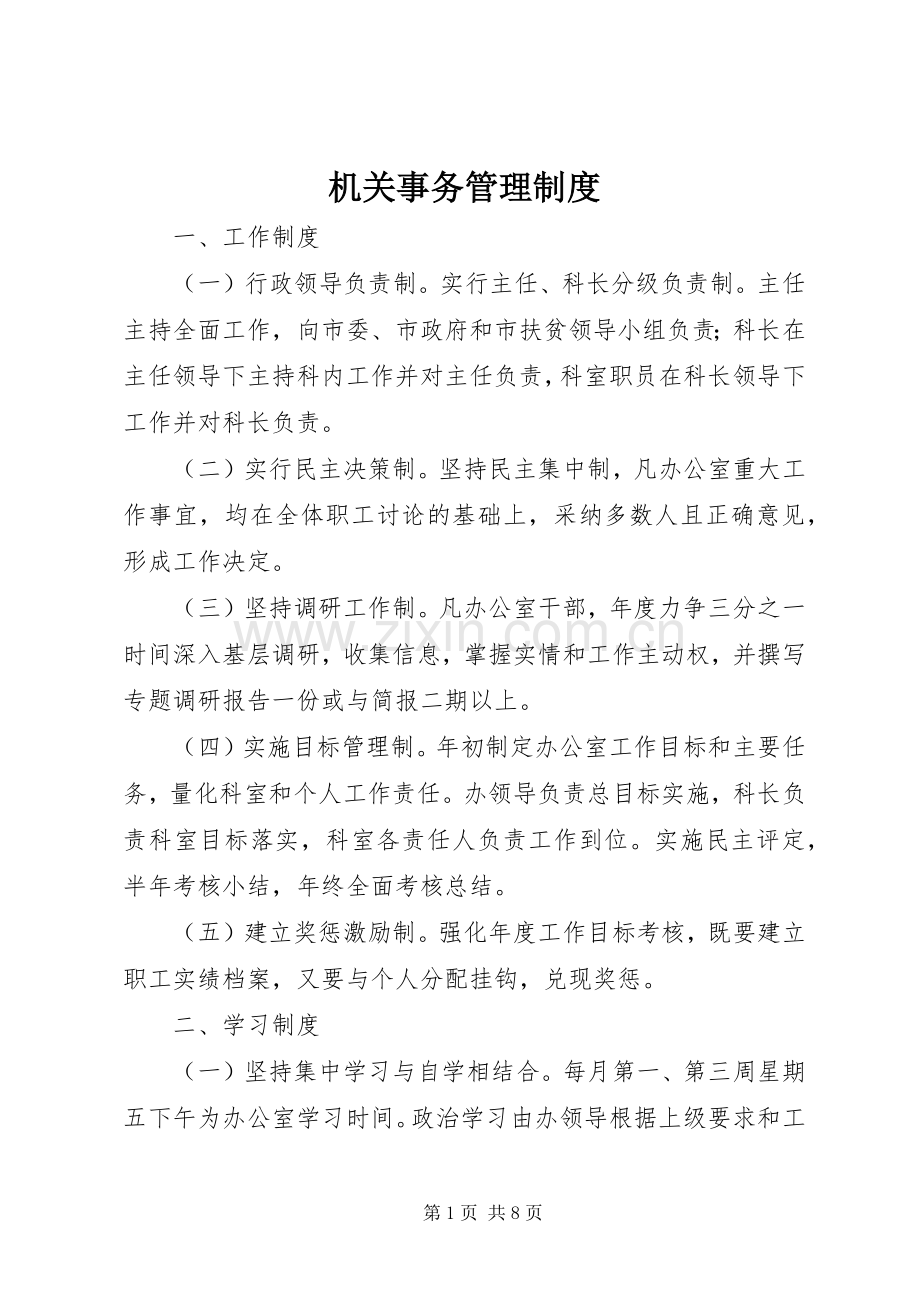 机关事务管理规章制度细则 (2).docx_第1页