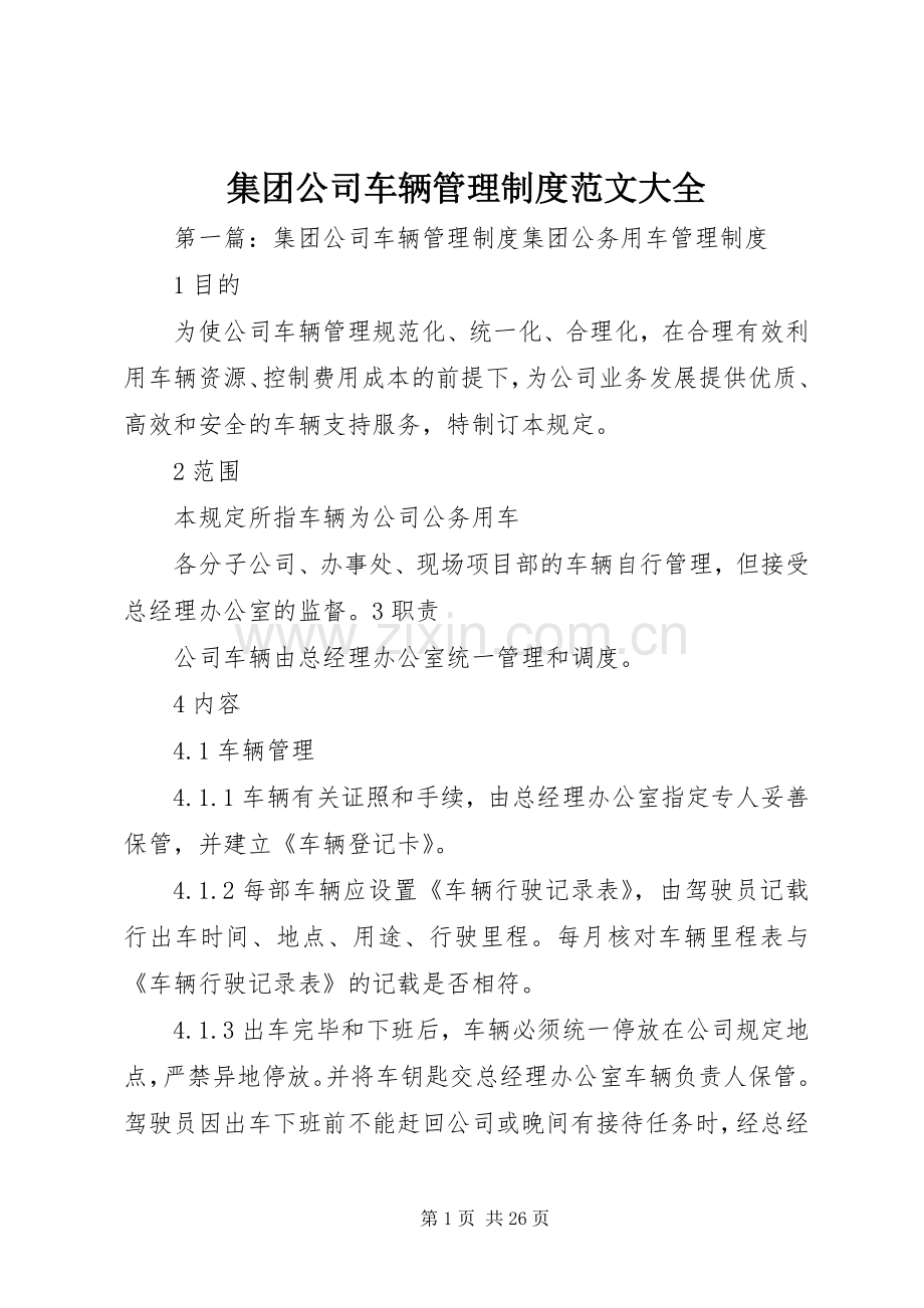 集团公司车辆管理规章制度范文大全.docx_第1页