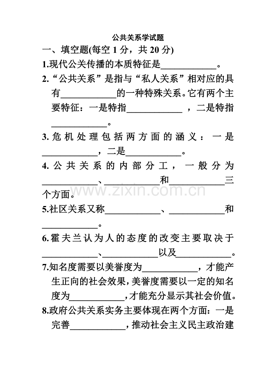 专升本公共关系学试卷.doc_第2页