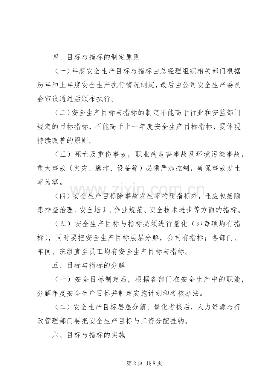 安全生产目标管理规章制度细则 (2).docx_第2页