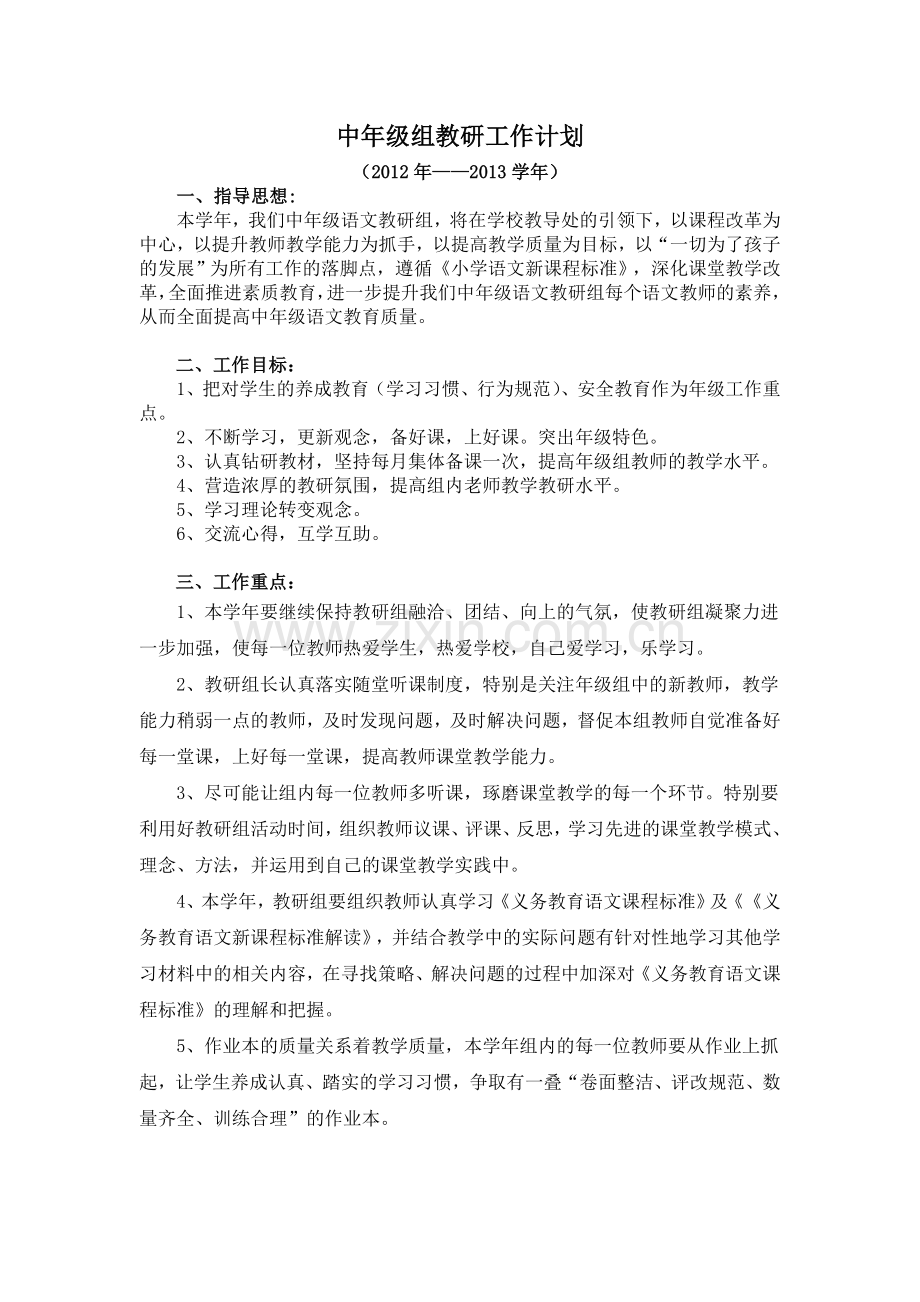 中年级组教研工作计划1.doc_第1页