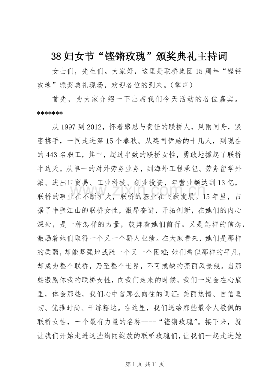 38妇女节“铿锵玫瑰”颁奖典礼主持稿(3).docx_第1页