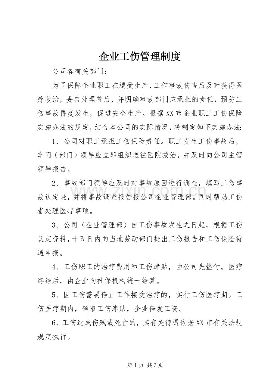 企业工伤管理规章制度.docx_第1页