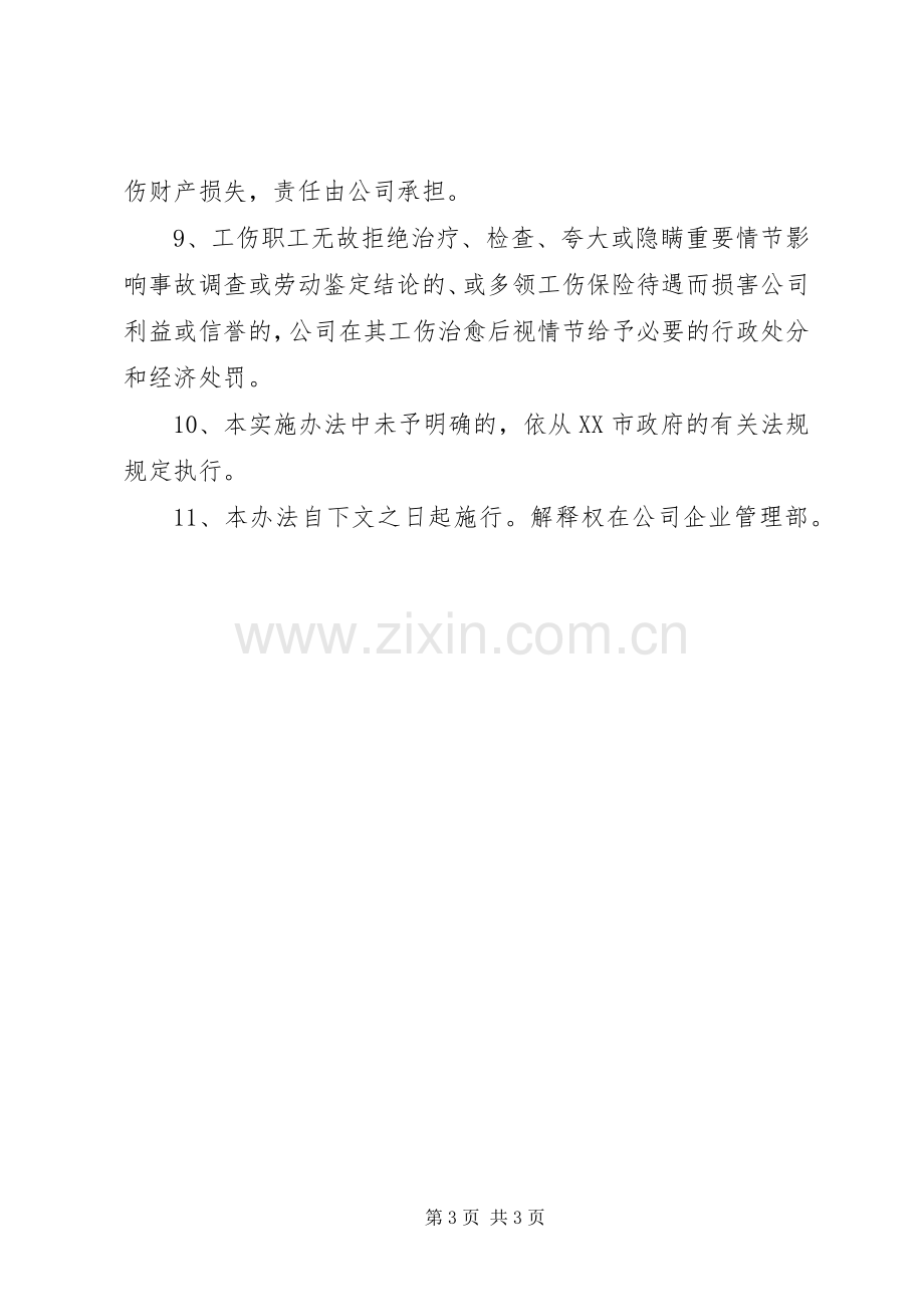 企业工伤管理规章制度.docx_第3页