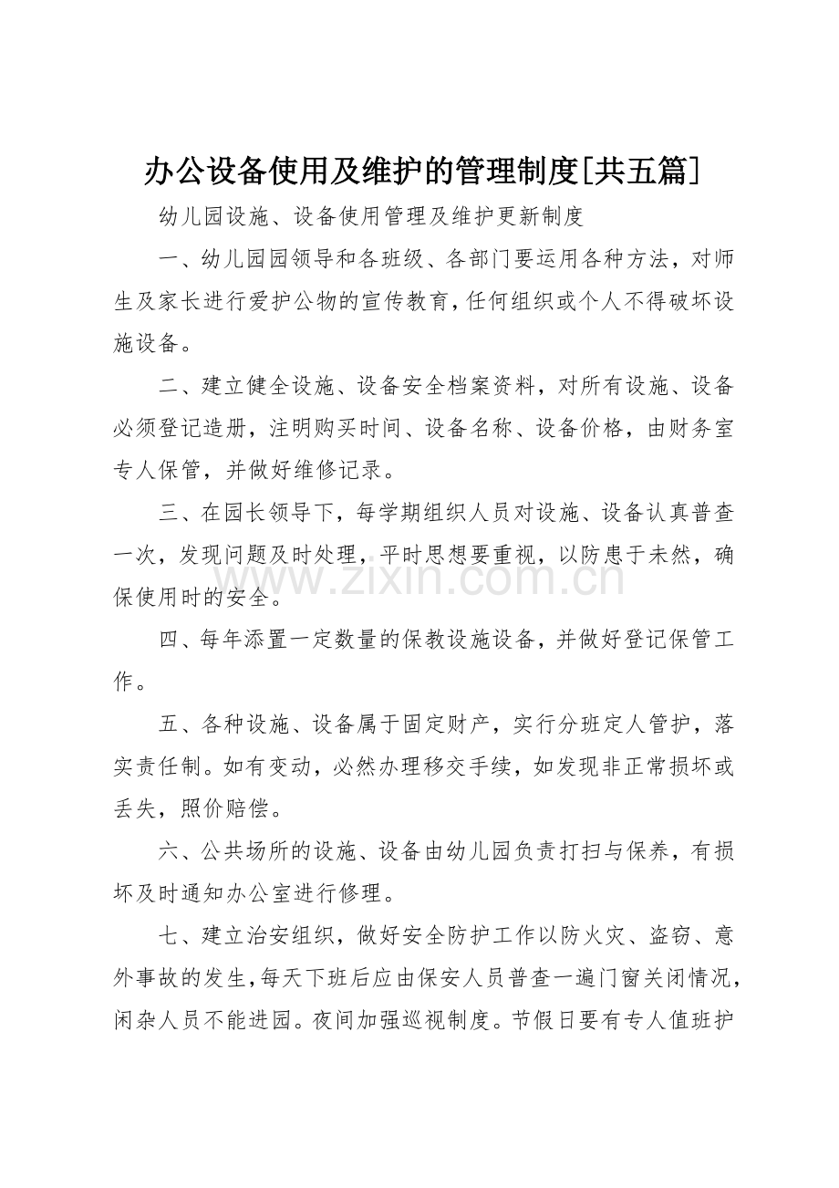 办公设备使用及维护的管理规章制度细则[共五篇].docx_第1页