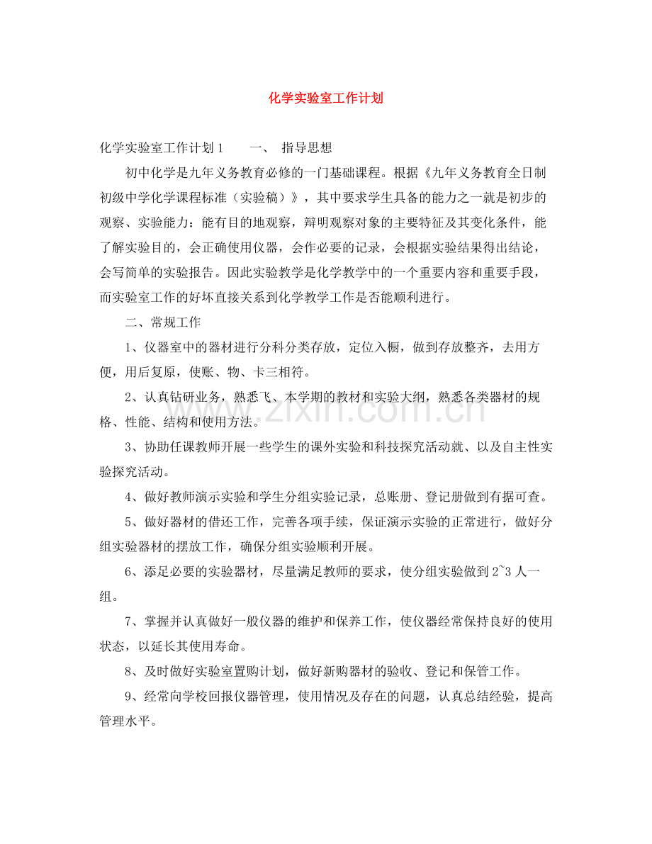 化学实验室工作计划 .docx_第1页