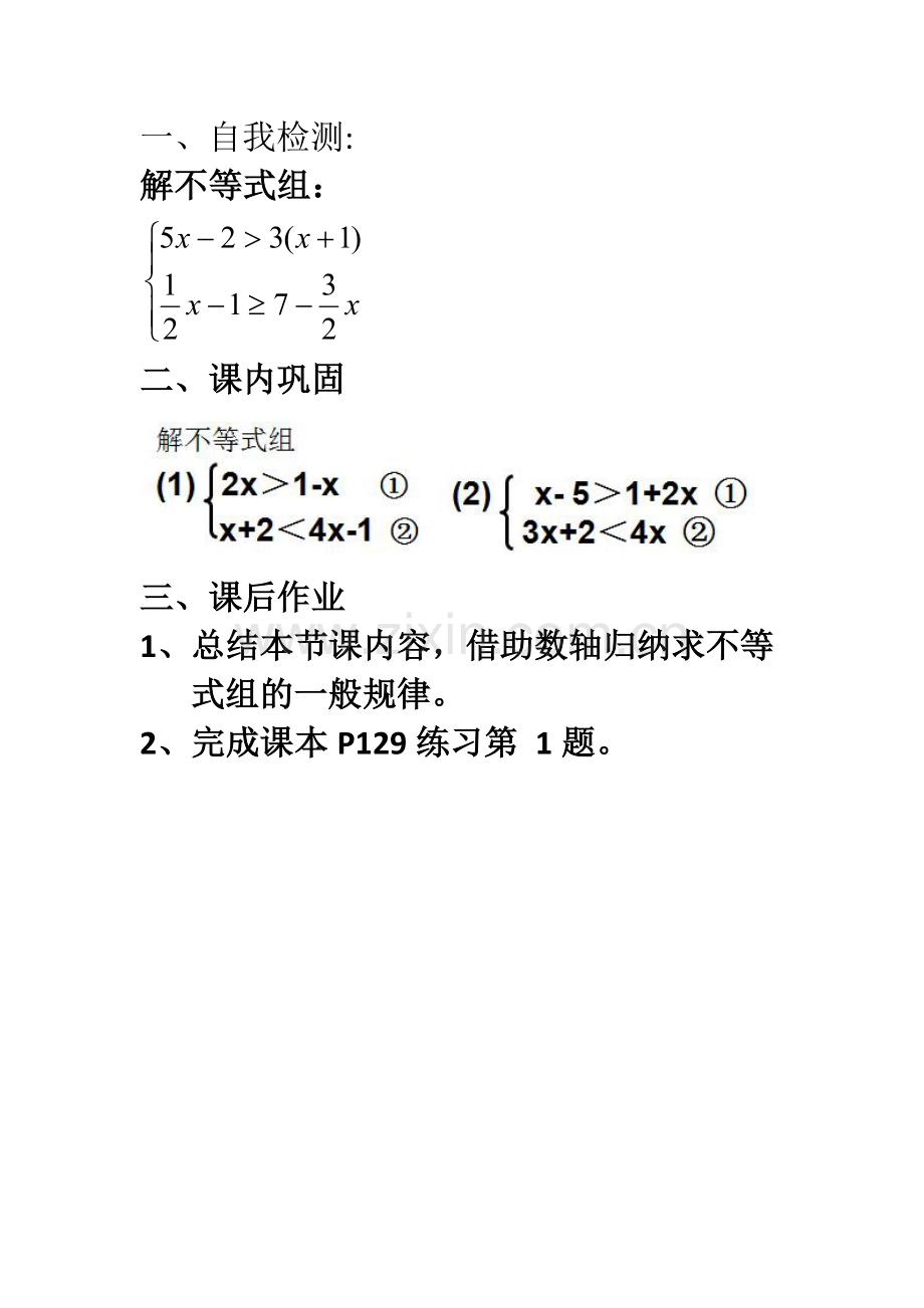 一元一次不等式组的解法作业.doc_第1页