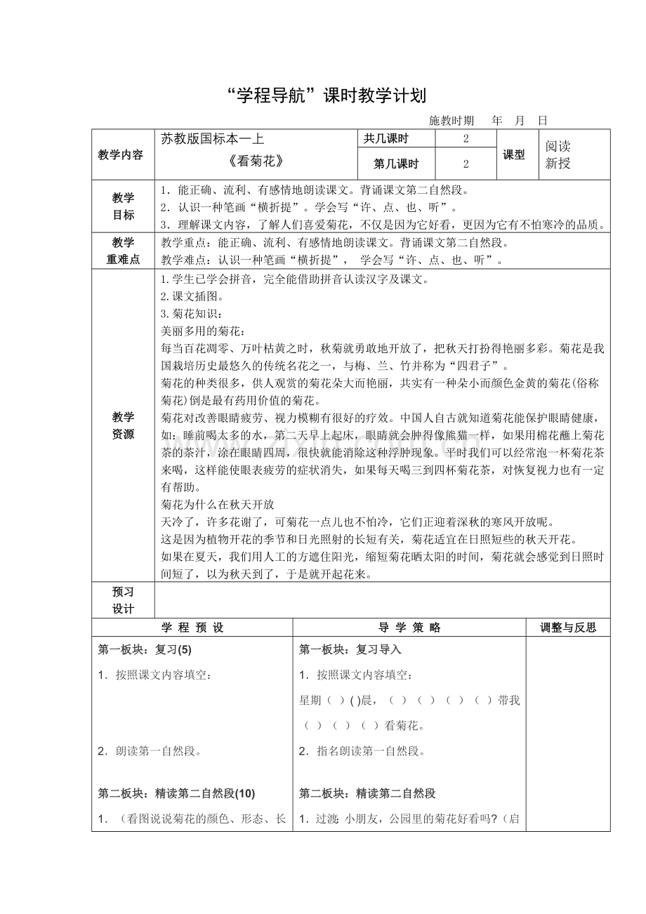 苏教版一上《看菊花》第二课时.doc_第1页